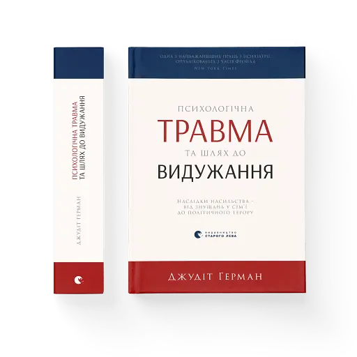 Психологічна травма та шлях до видужання - фото 2