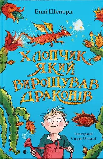 Хлопчик, який вирощував драконів - Енді Шепард - фото 1