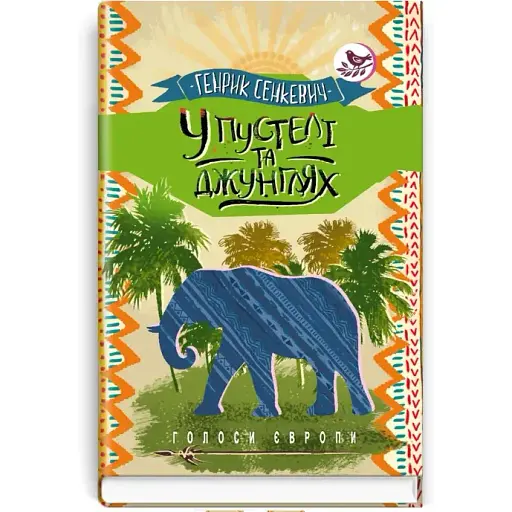 Книга У пустелі та джунглях. Голоси Європи - Генрік Сенкевич (Знання)