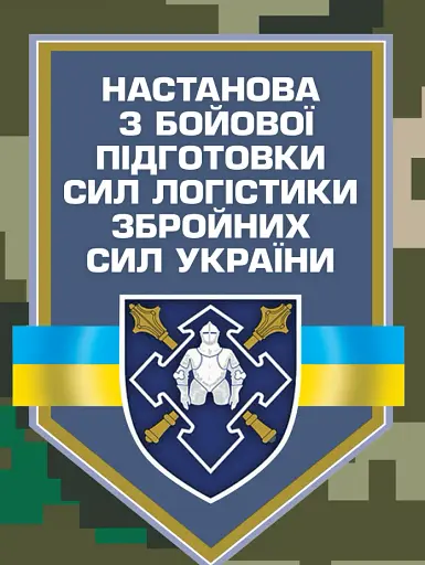 Настанова з бойової підготовки сил логістики Збройних Сил України