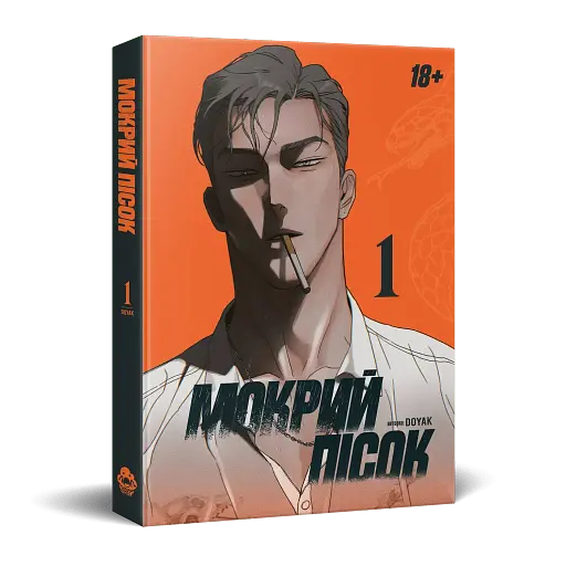 Мокрий Пісок. Том 1 - фото 2