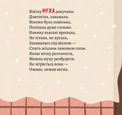 Книга Як комахи і звірята будуть зиму зимувати. Автор - Анна Солод (Чорні вівці) - фото 5