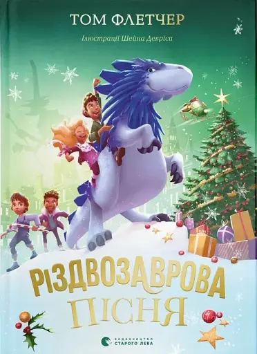 Різдвозаврова пісня