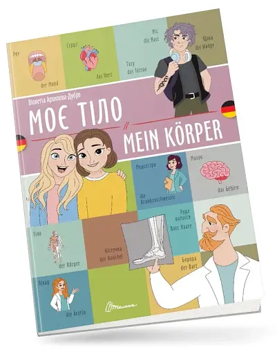 Моє тіло. Mein körper. Українсько-німецька