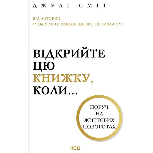 Откройте эту книгу, когда... - Джули Смит