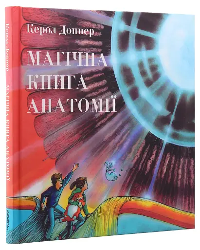 Магічна книга анатомії