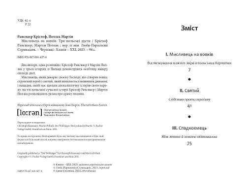 Мисливець на вовків.Три польські дуети - фото 4