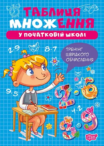 Множення та ділення. Таблиця множення