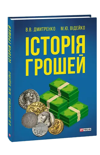 Історія грошей