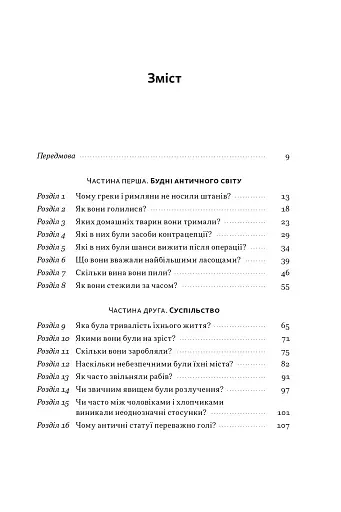 Голі статуї, гладкі гладіатори та бойові слони. Відповіді на цікаві запитання про стародавніх греків і римлян - фото 4