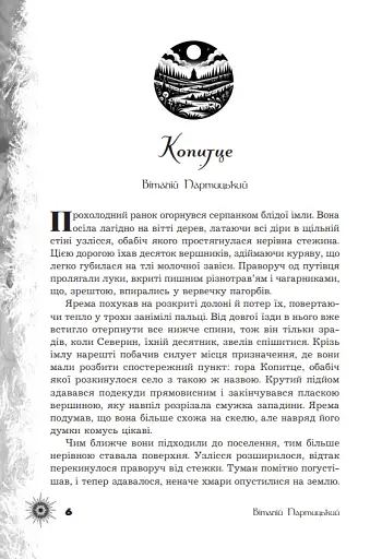 Шепіт забутих легенд - фото 3