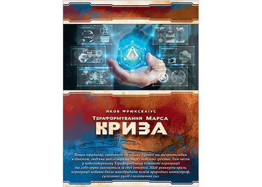 Настольная игра Kilogames Покорение Марса: Кризис (Terraforming Mars: Turmoil) (укр.) + уникальное промо! (12009) - фото 11