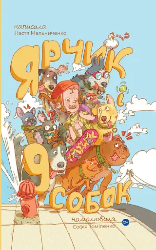 Ярчик і дев’ять собак (Настя Мельниченко, Софія Томіленко)