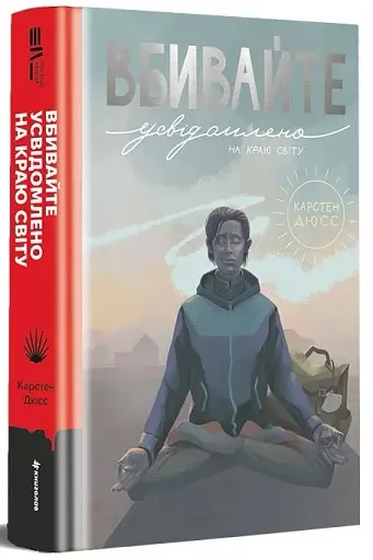 Вбивайте усвідомлено на краю світу - фото 2