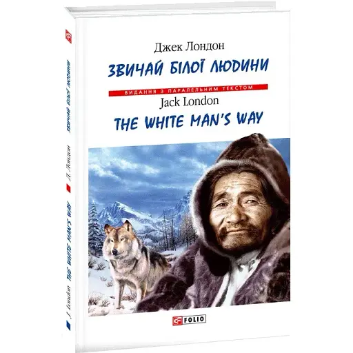 Нига Звичай білої людини. The White Man’s Way  - Джек Лондон (Folio) (тв.)