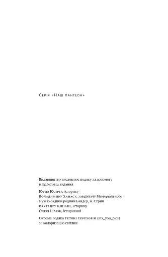 Степан Бандера. Провідник української ідеї - фото 2