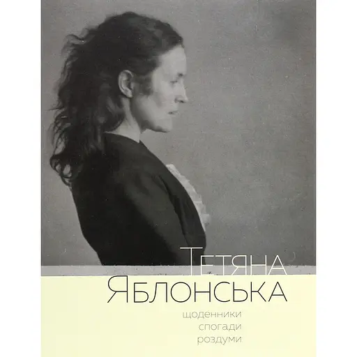 Татьяна Яблонская. Дневники, воспоминания, размышления - Гайане Атаян