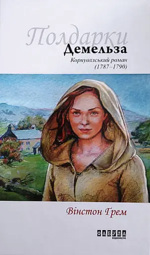 Демельза - Вінстон Ґрем