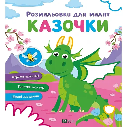 Раскраски для малышей. Сказочки - фото 1