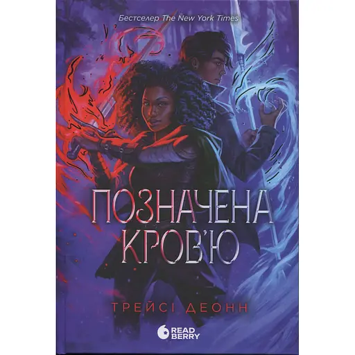 Позначена кров’ю. Книга 2 - Деонн Трейсі (553238)