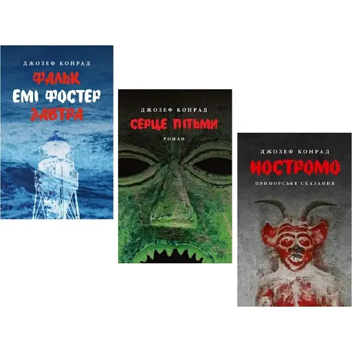 Комплект книг Фальк. Сердце тьмы. Ностромо (3 кн.) - Джозеф Конрад (Астролябия)