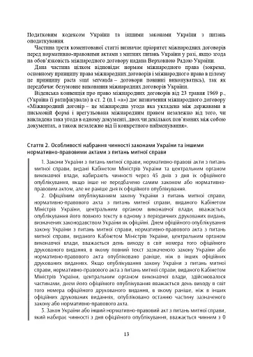 Митний кодекс України. Науково-практичний коментар. Станом на 25 жовтня 2024 року - фото 40