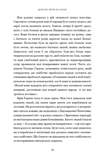 Дрібних мрій не буває. Про сміливість, уяву та становлення сучасного Ізраїлю - фото 6
