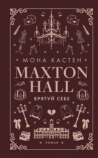 Макстон-хол. Врятуй себе - Мона Кастен
