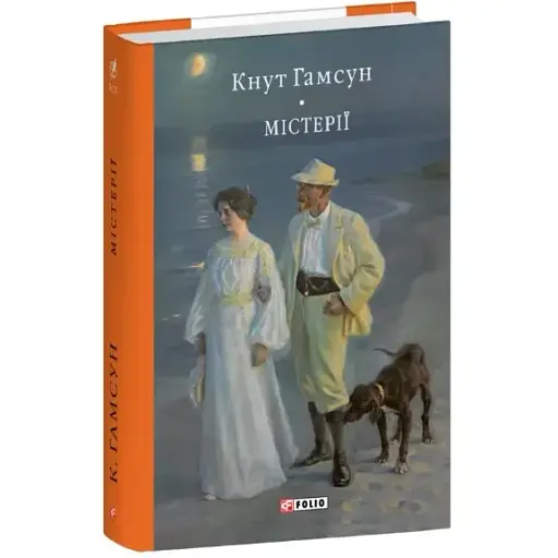 Книга Містерії. Бібліотека світової літератури - Кнут Гамсун (Folio) - фото 1