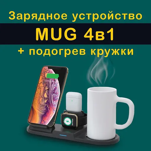 Зарядное устройство MUG 4 IN 1 + подогрев кружки (2 iPhone, iWatch, AirPods) 15W - фото 2