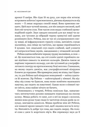 Неосяжний світ. Як органи чуття тварин розкривають приховані світи навколо нас - фото 5