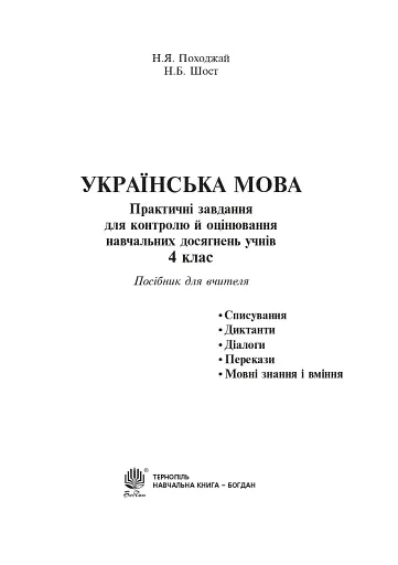 Українська мова. 4 клас. Практичні завдання - фото 2