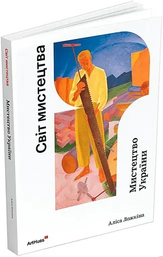 Мистецтво України - фото 2