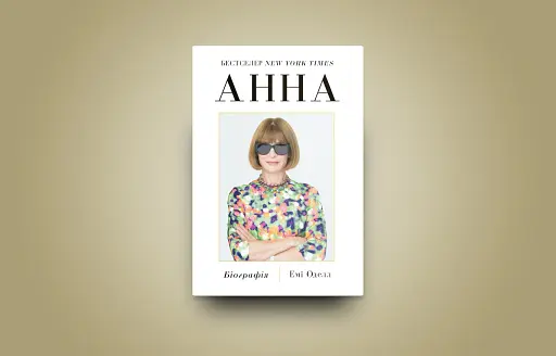 Анна. Біографія Анни Вінтур, головної редакторки Vogue - фото 3