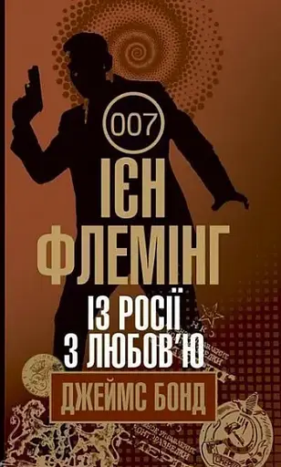Комплект книг Джеймс Бонд (10 кн.) - Флемінг Ієн (Богдан) - фото 9