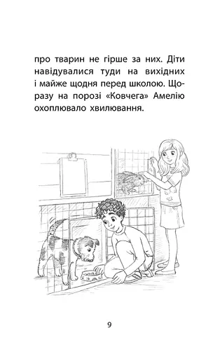 Історії порятунку. Книга 6. Хом'ячок утікач - фото 4