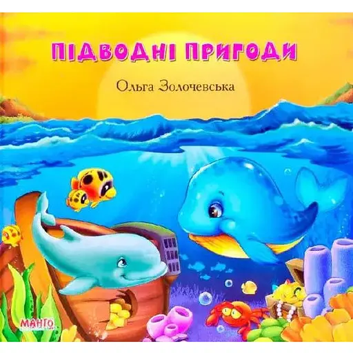 Книга Подводные приключения. Автор - Золочевская Ольга (Манго-book)