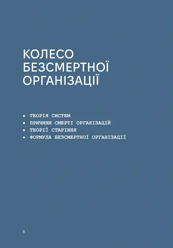 Ситкарь. Как создать бессмертную организацию - фото 7