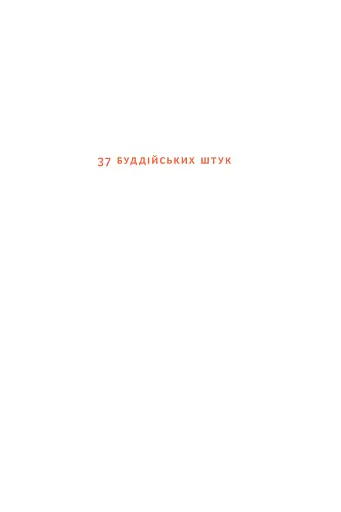 37 буддійських штук. Як пережити бентежні часи. Доповнене видання - фото 2