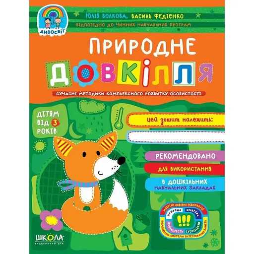 Книга Природне довкілля (від 3 років). Дивосвіт. Автор - Василь Федієко (Школа) - фото 1