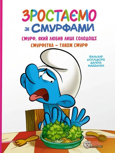 Смурф, який любив лише солодощі. Смурфетка — також смурф