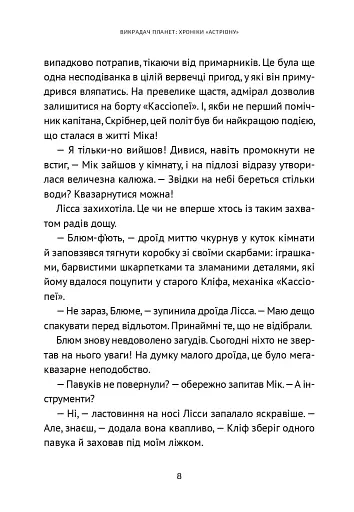 Викрадач планет. Хроніки «Астріону» - фото 6