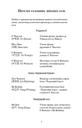 Пам'ять про минуле Землі. Книга 1. Проблема трьох тіл - фото 7