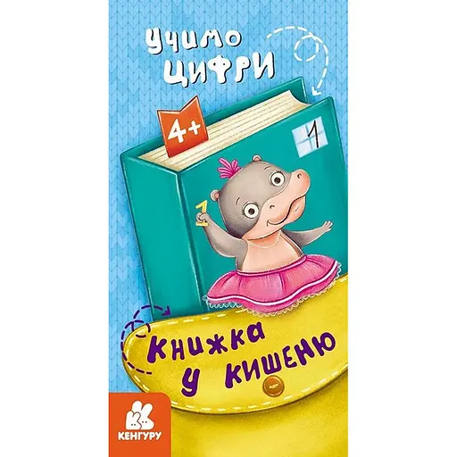 Детская книжечка в кармашек "Учим цифры" 1686005, 24 страницы
