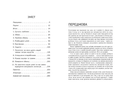 Хижаки. Педофіли, ґвалтівники та інші сексуальні злочинці - фото 3