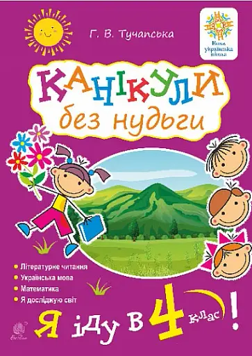 Канікули без нудьги. Я іду в 4-й клас!