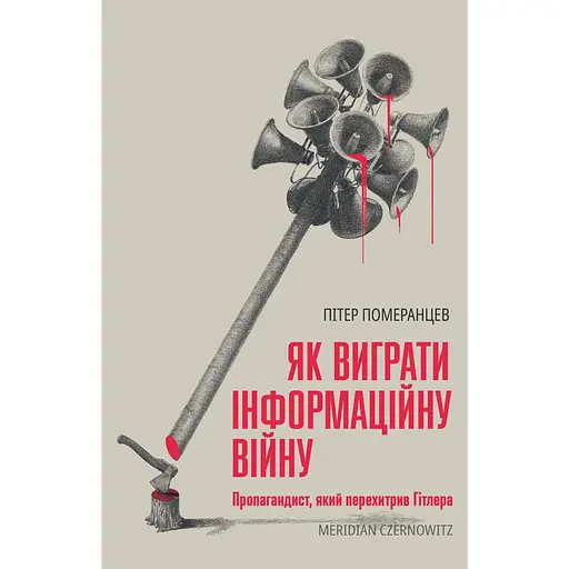 Як виграти інфомаційну війну - Пітер Померанцев - фото 1