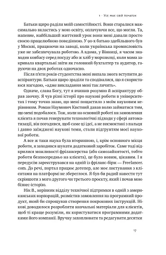 Стартап-кухня. Книжка про ІТ-бізнес, якої мені бракувало - фото 14