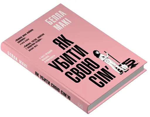 Як убити свою сім’ю - фото 2