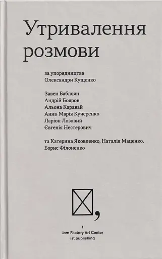 Утривалення розмови